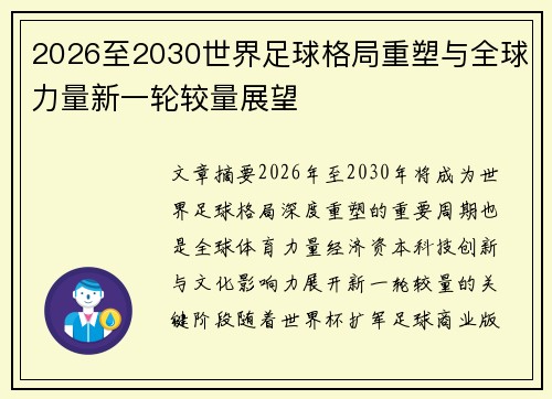 2026至2030世界足球格局重塑与全球力量新一轮较量展望