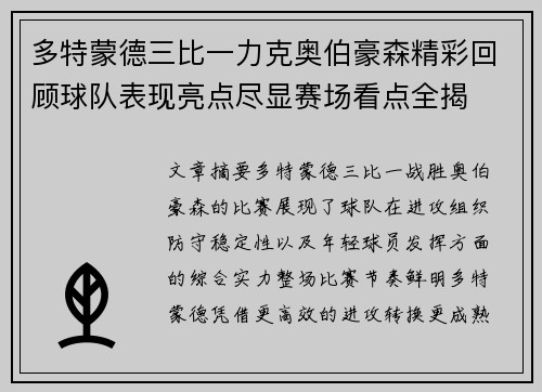 多特蒙德三比一力克奥伯豪森精彩回顾球队表现亮点尽显赛场看点全揭