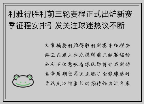 利雅得胜利前三轮赛程正式出炉新赛季征程安排引发关注球迷热议不断