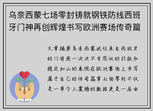 乌奈西蒙七场零封铸就钢铁防线西班牙门神再创辉煌书写欧洲赛场传奇篇章