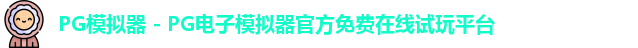 PG模拟器下载